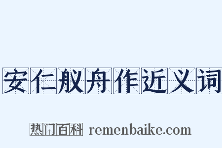 安仁舣舟作近义词是什么意思的图片